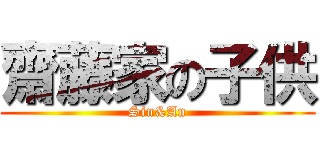 齋藤家の子供 (Sin&An)