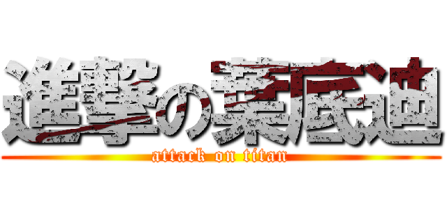 進撃の葉底迪 (attack on titan)