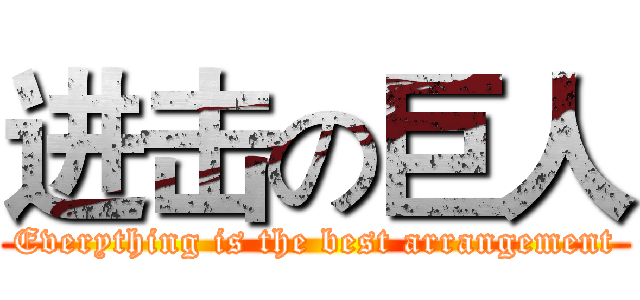 进击の巨人 (Everything is the best arrangement)