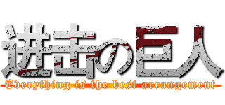 进击の巨人 (Everything is the best arrangement)