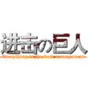 进击の巨人 (Everything is the best arrangement)