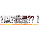 你以为我是谁啊！ (attack on captain)