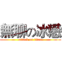 無聊の冰戀 (attack on titan)