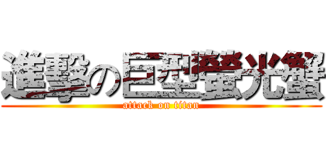 進擊の巨型螢光蟹 (attack on titan)