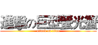 進擊の巨型螢光蟹 (attack on titan)