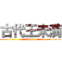 古代王未満 (iason)