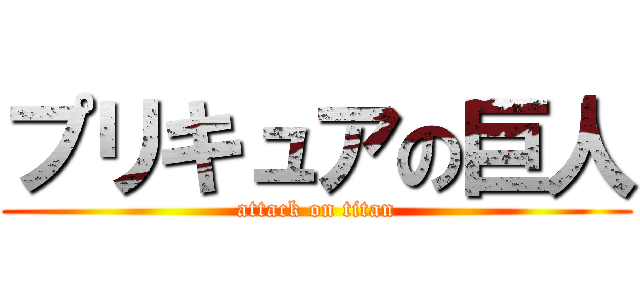 プリキュアの巨人 (attack on titan)