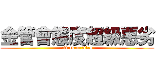 金管會態度超級惡劣 (attack on titan)
