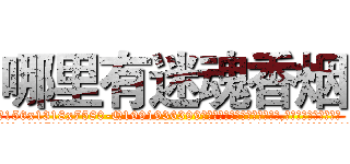 哪里有迷魂香烟 (哪里有迷魂香烟【电.话156x1318x7580-Q1991936399鑫宏药业】我们做的是长期生意,靠的是老客户长期支持
参考消息网2月20日报道 韩媒称，“剩女多、离婚率高的城市，房价一定会上涨。”这是中国经济学家金岩石2016年12月参加在上海举行的房地产相关论坛时说的话。
)