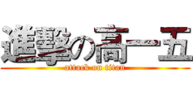 進擊の高一五 (attack on titan)