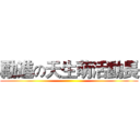 勵進の天生萌活動長 ()