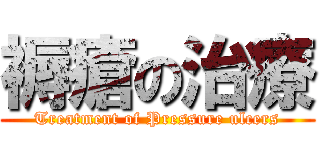 褥瘡の治療 (Treatment of Pressure ulcers)