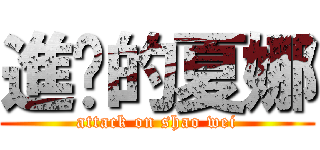 進擊的夏娜 (attack on shao wei)