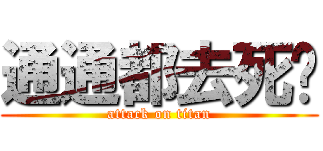 通通都去死吧 (attack on titan)