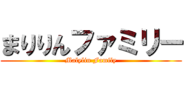 まりりんファミリー (Malylin Family)