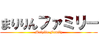 まりりんファミリー (Malylin Family)