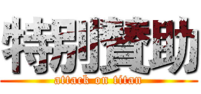 特別賛助 (attack on titan)