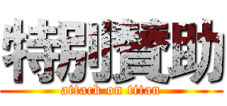 特別賛助 (attack on titan)