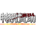 特別賛助 (attack on titan)