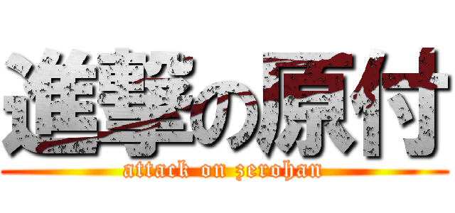 進撃の原付 (attack on zerohan)