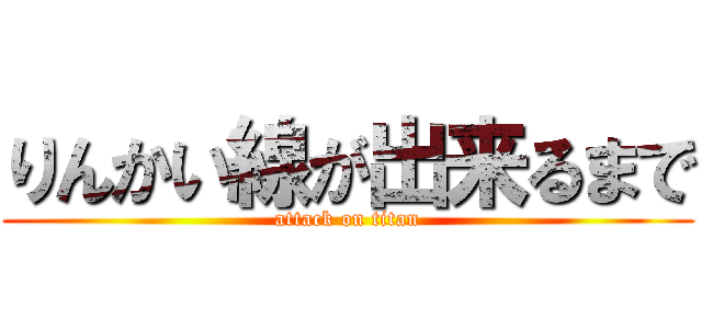 りんかい線が出来るまで (attack on titan)