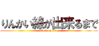 りんかい線が出来るまで (attack on titan)
