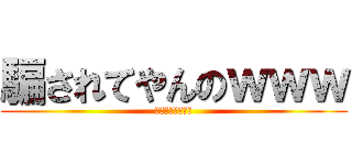 騙されてやんのｗｗｗ (お疲れサマンサー)