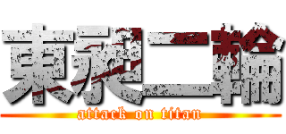東昶二輪 (attack on titan)