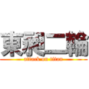 東昶二輪 (attack on titan)