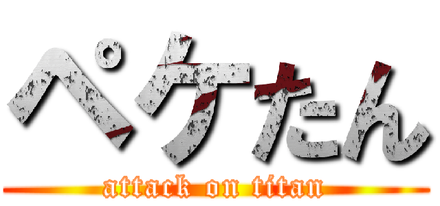 ペケたん (attack on titan)