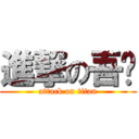 進撃の吾辈 (attack on titan)