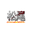 松尾 (SonweI LIVE)
