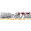 進擊の美乃滋 (attack on titan)