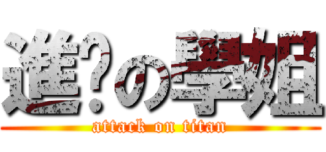 進擊の學姐 (attack on titan)