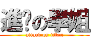 進擊の學姐 (attack on titan)