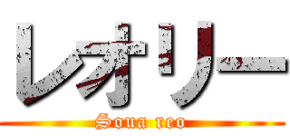 レオリー (Soua reo)
