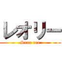 レオリー (Soua reo)