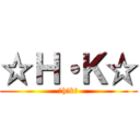 ☆Ｈ・Ｋ☆ (☆h・k☆)