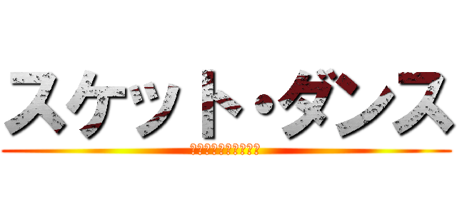スケット・ダンス (ｓｓｓｓｓｓｓｓｓｓ)