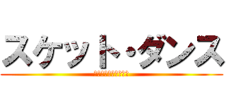 スケット・ダンス (ｓｓｓｓｓｓｓｓｓｓ)