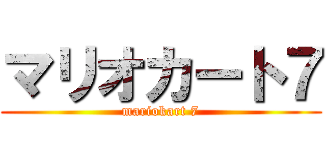 マリオカート７ (mariokart 7)