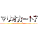 マリオカート７ (mariokart 7)