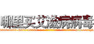 哪里买艾滋病病毒 (哪里买艾滋病病毒【电-186x2687x6963-Q278180069元-吉-药-业】我们做的是长期生意,靠的是老客户长期支持 http://sngk.net/KBHawe
)
