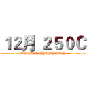１２月 ２５０Ｃ (WE ARE CHAMPION)