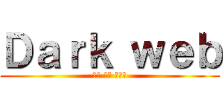 Ｄａｒｋ ｗｅｂ (आल इज वेल)