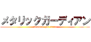 メタリックガーディアン (Meteorite girl strike)