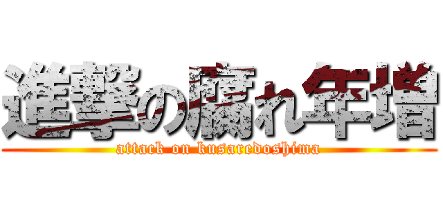 進撃の腐れ年増 (attack on kusaredoshima)