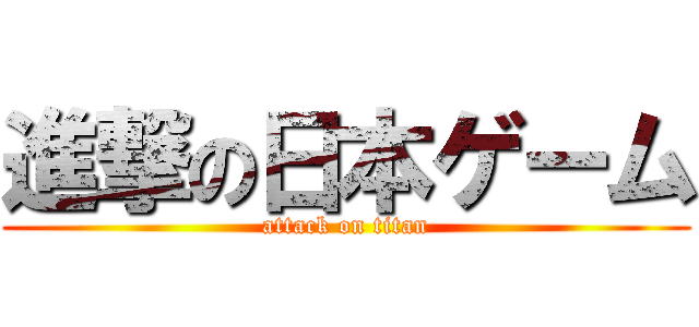 進撃の日本ゲーム (attack on titan)
