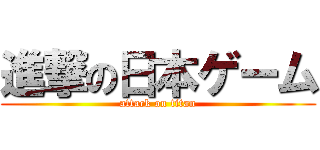 進撃の日本ゲーム (attack on titan)