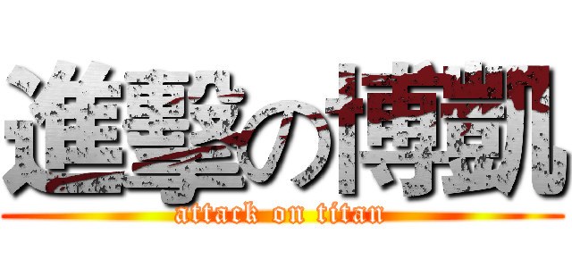 進擊の博凱 (attack on titan)